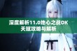 深度解析11.0地心之战dk天赋攻略与解析