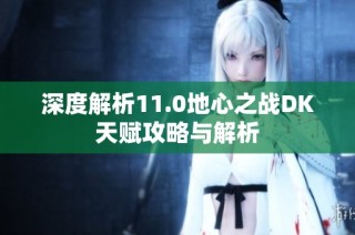 深度解析11.0地心之战dk天赋攻略与解析