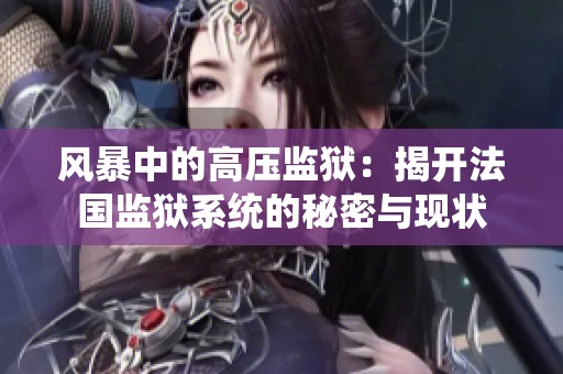 风暴中的高压监狱:揭开法国监狱系统的秘密与现状