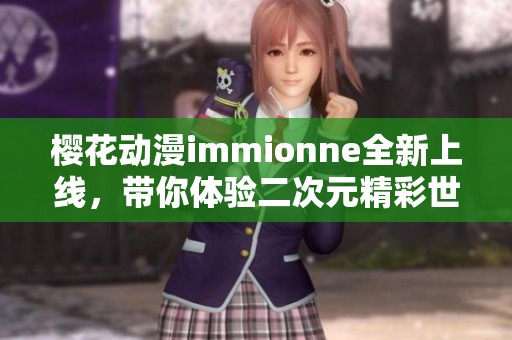 樱花动漫immionne全新上线,带你体验二次元精彩世界