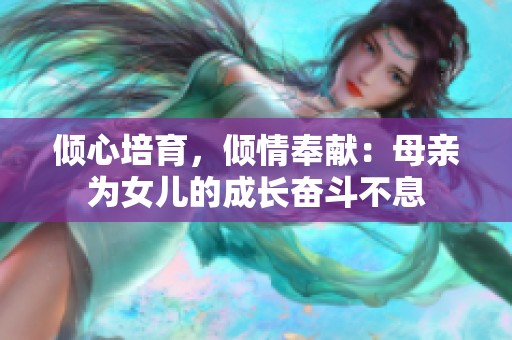 倾心培育,倾情奉献:母亲为女儿的成长奋斗不息