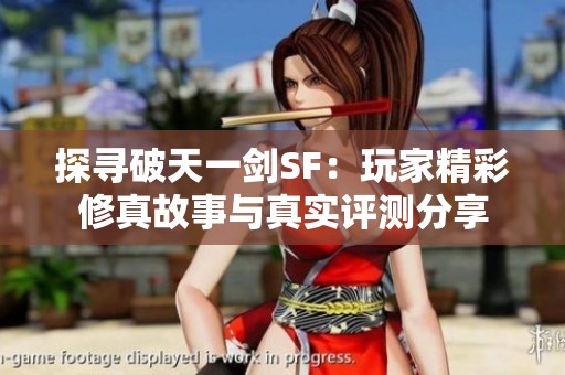 探寻破天一剑sf:玩家精彩修真故事与真实评测分享