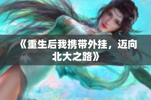 《重生后我携带外挂,迈向北大之路》