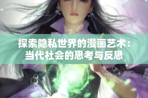 探索隐私世界的漫画艺术:当代社会的思考与反思