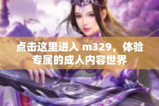 点击这里进入 m329,体验专属的成人内容世界