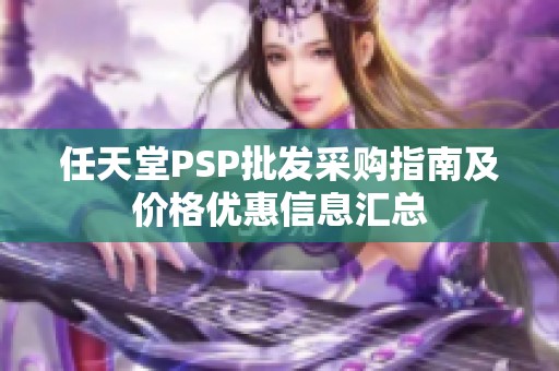 任天堂psp批发采购指南及价格优惠信息汇总