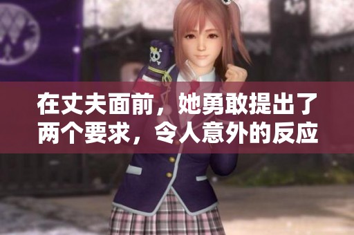 在丈夫面前,她勇敢提出了两个要求,令人意外的反应