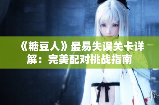 《糖豆人》最易失误关卡详解:完美配对挑战指南