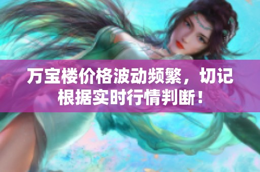 万宝楼价格波动频繁,切记根据实时行情判断!