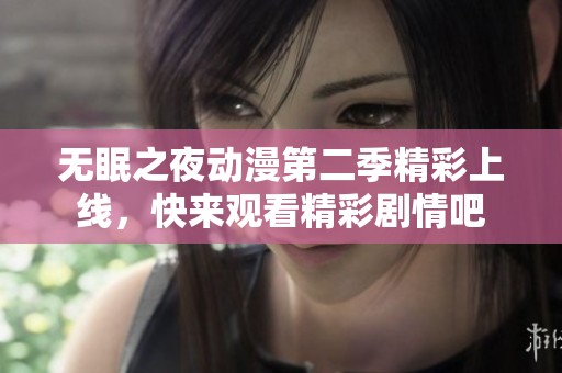 无眠之夜动漫第二季精彩上线,快来观看精彩剧情吧