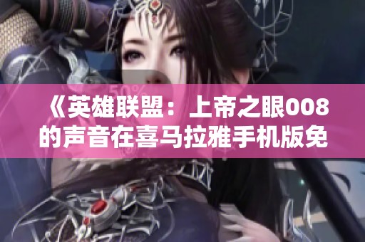 《英雄联盟:上帝之眼008的声音在喜马拉雅手机版免费畅听》