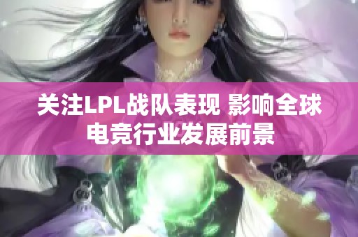 关注lpl战队表现 影响全球电竞行业发展前景