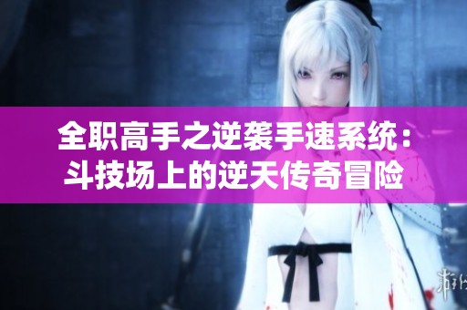全职高手之逆袭手速系统:斗技场上的逆天传奇冒险