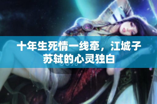 十年生死情一线牵,江城子苏轼的心灵独白