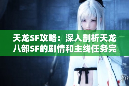 天龙sf攻略：深入剖析天龙八部sf的剧情和主线任务完成技巧