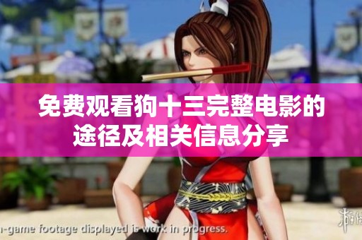 免费观看狗十三完整电影的途径及相关信息分享