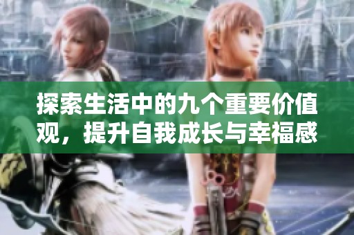 探索生活中的九个重要价值观,提升自我成长与幸福感