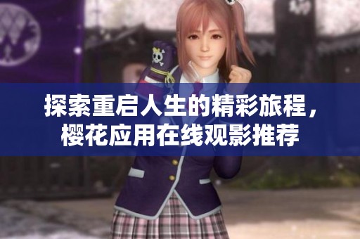 探索重启人生的精彩旅程,樱花应用在线观影推荐