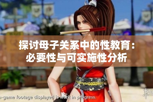 探讨母子关系中的性教育:必要性与可实施性分析