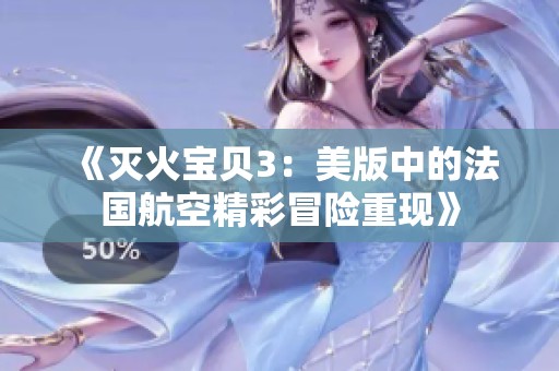 《灭火宝贝3:美版中的法国航空精彩冒险重现》