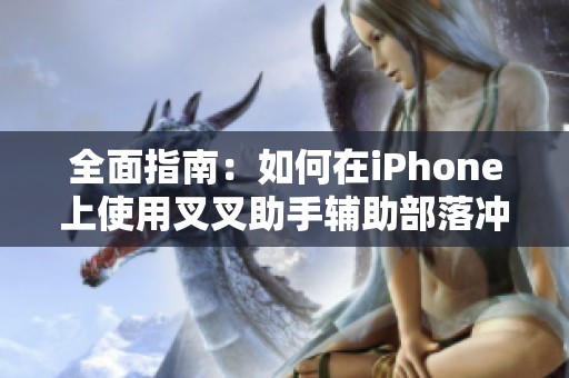 全面指南:如何在iphone上使用叉叉助手辅助部落冲突与皇室战争