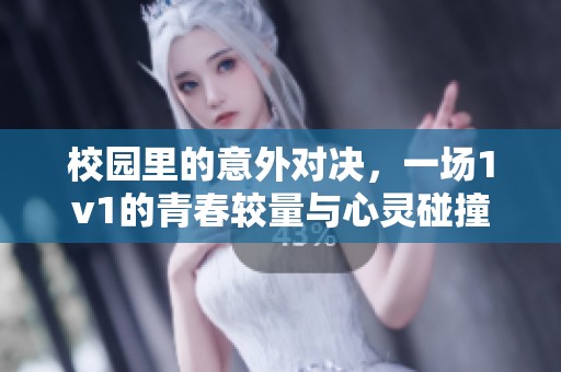 校园里的意外对决,一场1v1的青春较量与心灵碰撞