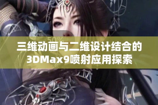 三维动画与二维设计结合的3dmax9喷射应用探索