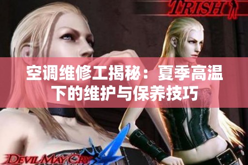 空调维修工揭秘:夏季高温下的维护与保养技巧