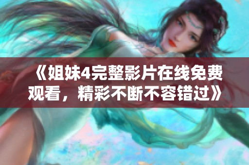 《姐妹4完整影片在线免费观看,精彩不断不容错过》