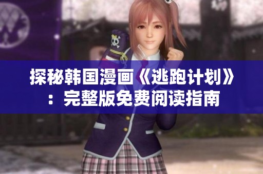 探秘韩国漫画《逃跑计划》:完整版免费阅读指南