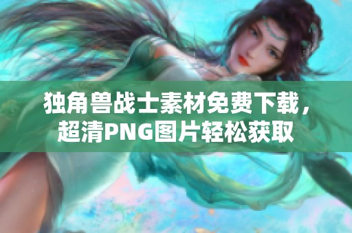 独角兽战士素材免费下载，超清png图片轻松获取