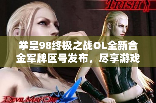 拳皇98终极之战ol全新合金军牌区号发布，尽享游戏新体验