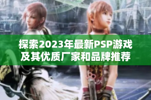 探索2023年最新psp游戏及其优质厂家和品牌推荐
