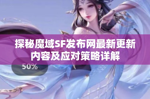 探秘魔域sf发布网最新更新内容及应对策略详解