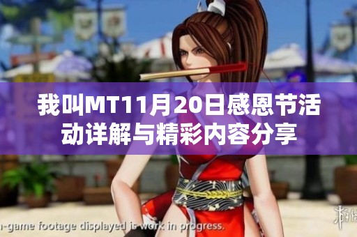 我叫mt11月20日感恩节活动详解与精彩内容分享