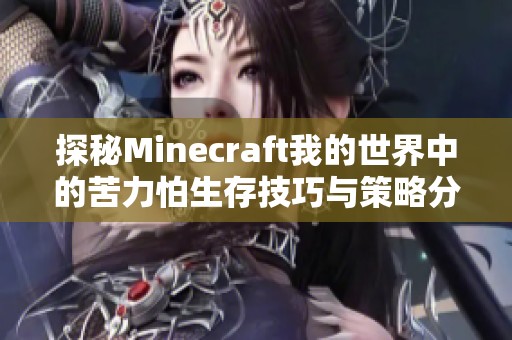 探秘minecraft我的世界中的苦力怕生存技巧与策略分享
