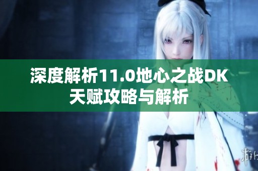 深度解析11.0地心之战dk天赋攻略与解析